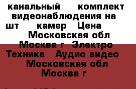 8-канальный AHD комплект видеонаблюдения на 8шт AHD камер › Цена ­ 14 045 - Московская обл., Москва г. Электро-Техника » Аудио-видео   . Московская обл.,Москва г.